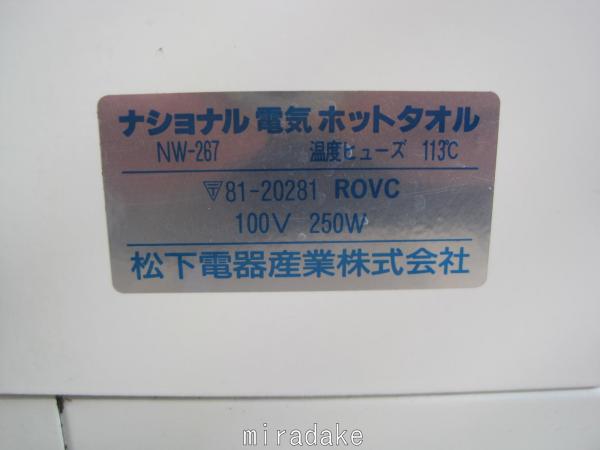売れ筋がひ！ ナショナル ホットタオルウォーマー NW-267 程度OK ホットタオル その他