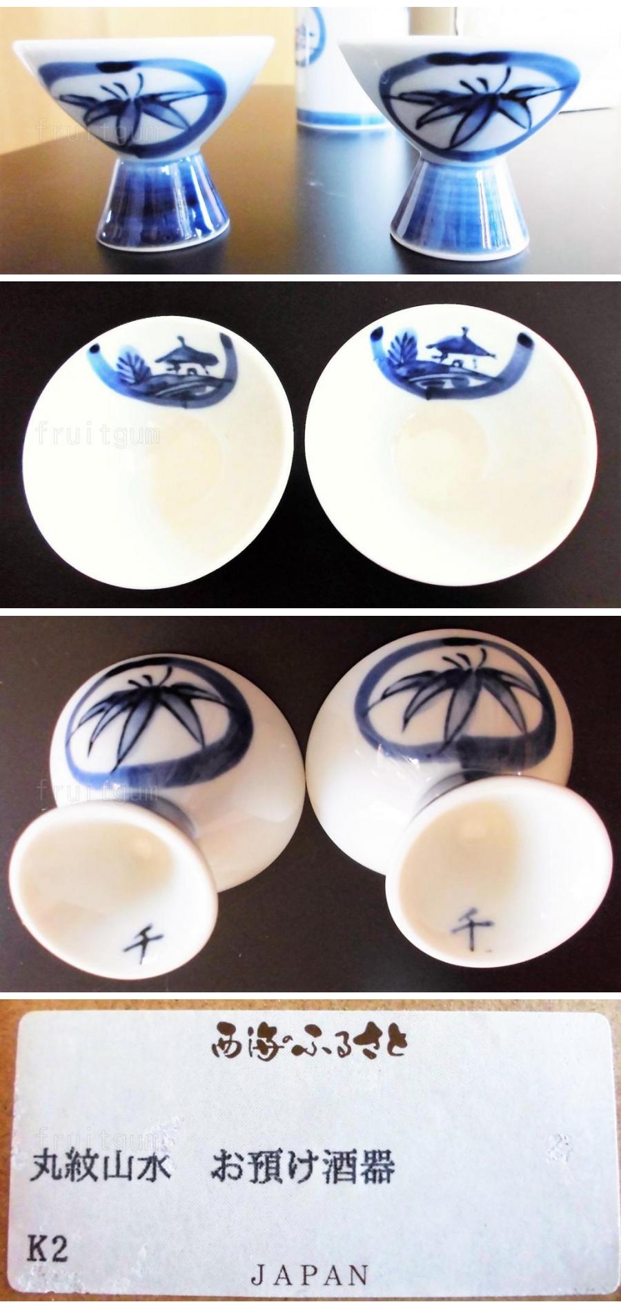 即決、銘入り 丸紋山水 お預け酒器 西海のふるさと/徳利 盃2杯