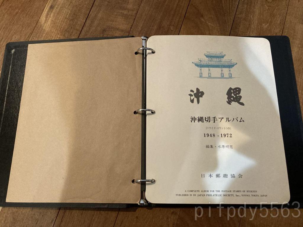 沖縄切手アルバム　琉球切手 標準 沖縄切手アルバム(全日本切手商協会編) / 斜陽館 / 古本