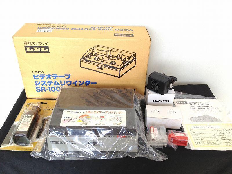 LPL SR-100V（ビデオテープリワインダー） – Audiolife － Enjoy