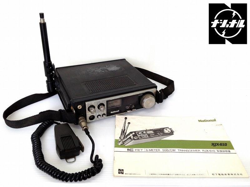 ジャンク　ナショナル　RJX-610、他