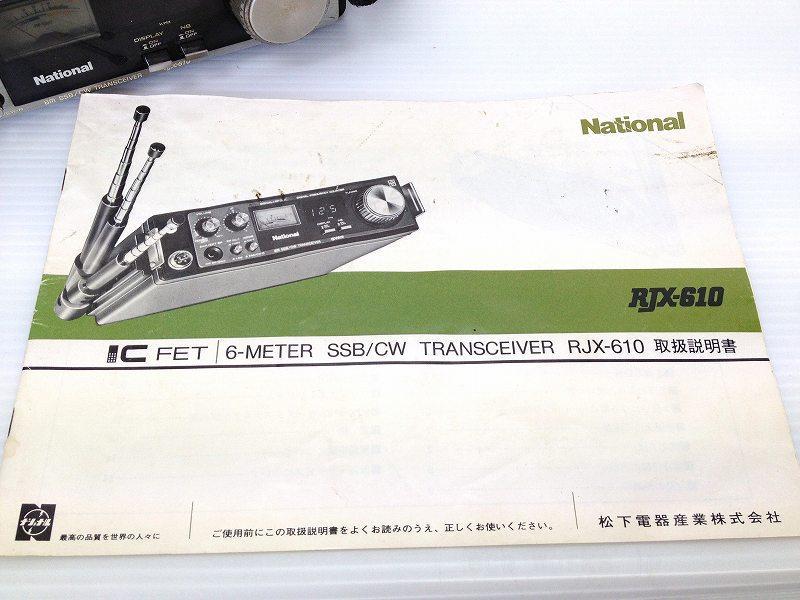 Nationalナショナル 無線機 RJX-610 取扱説明書付 ジャンク