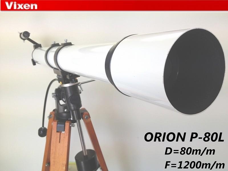 ビクセン オリオンP-80L 希少】Vixenビクセン 天体望遠鏡 ORION P-80L D=80F=1200mm | mirudake